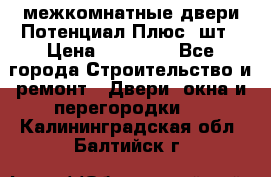 межкомнатные двери Потенциал Плюс 3шт › Цена ­ 20 000 - Все города Строительство и ремонт » Двери, окна и перегородки   . Калининградская обл.,Балтийск г.